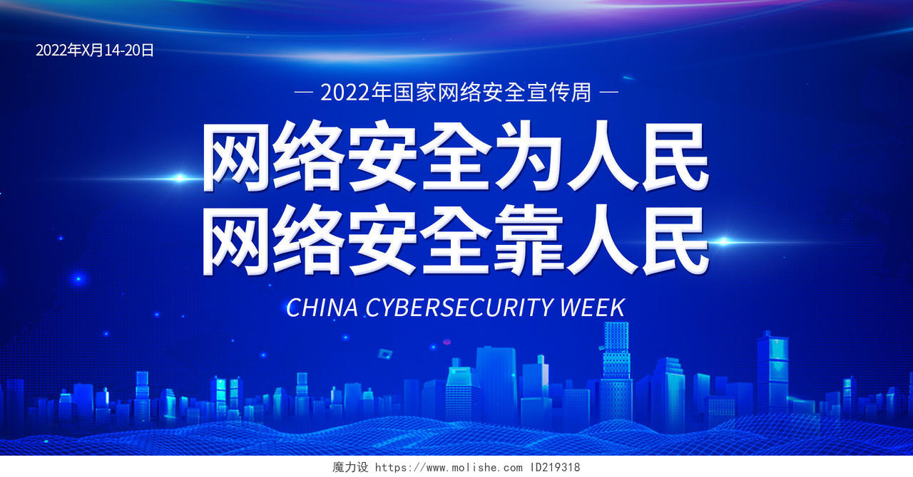蓝色科技感网络安全为人民网络安全靠人民展板网络安全海报